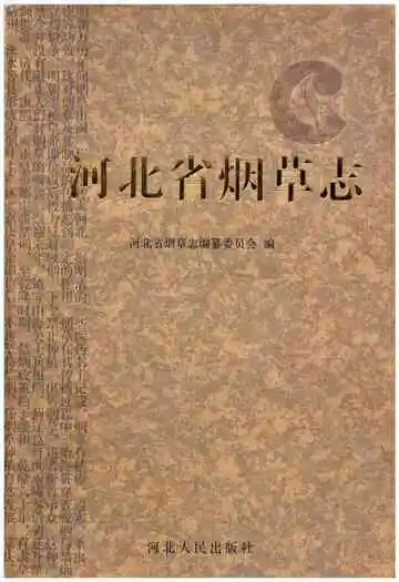 河北省烟草志