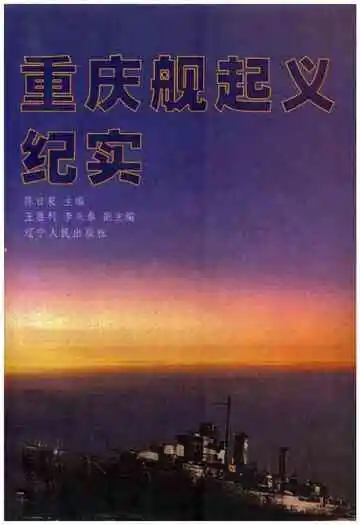 重庆舰起义纪实