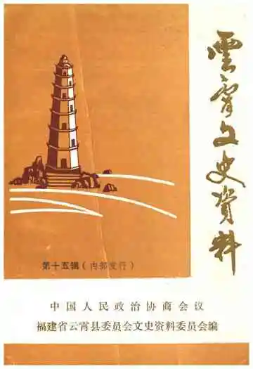 云霄文史资料 第十五辑（总第十九辑）
