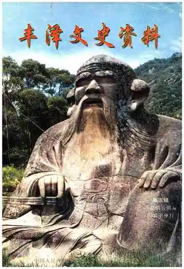 丰泽文史资料第五辑