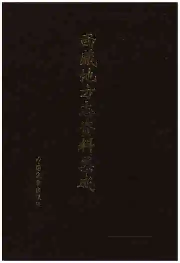 西藏地方志资料集成
