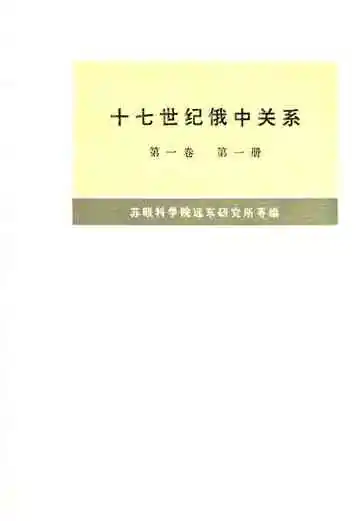 十七世纪俄中关系 第一卷 第一册