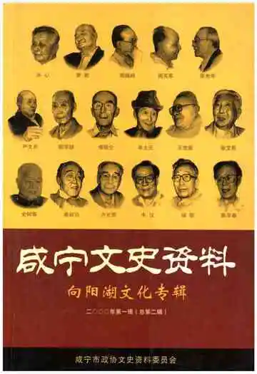 咸宁文史资料 向阳湖文化专辑 2000年第一辑（总第二辑）