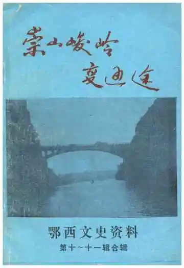 鄂西文史资料 第十至十一辑