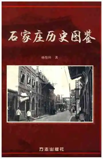 石家庄历史图鉴