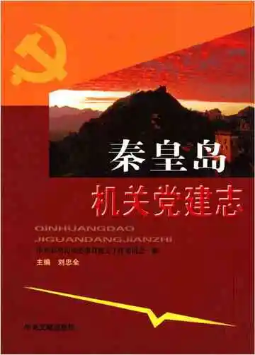 秦皇岛机关党建志