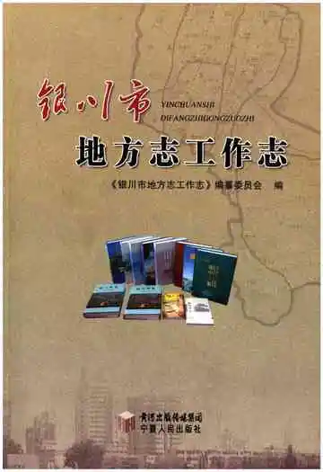 银川市地方志工作志