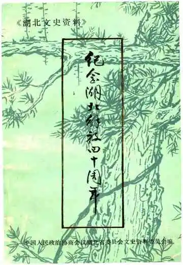 湖北文史资料 1989年第一辑 总第二十六辑