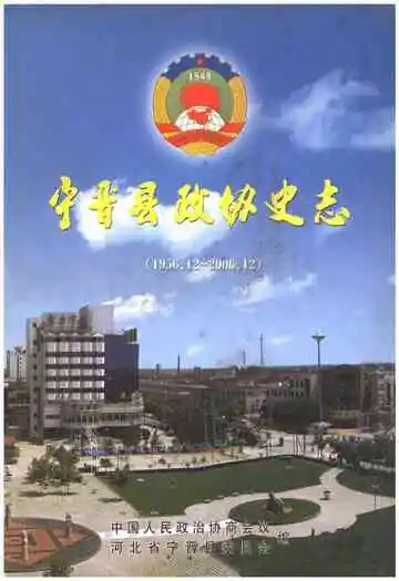 宁晋县政协志（1956.12-2006.12）
