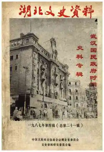 湖北文史资料 1987年第四辑 总第二十一辑
