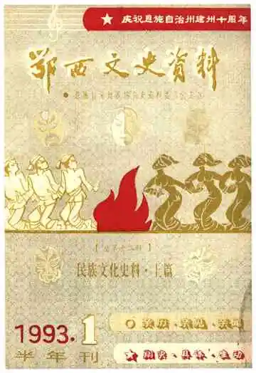 鄂西文史资料 民族文化史料·上篇 1993年第一辑（总第十二辑）