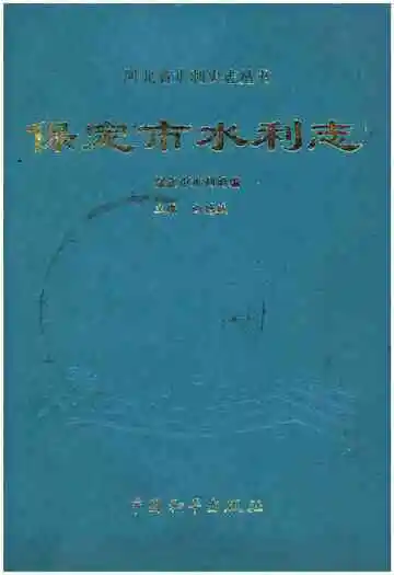 保定市水利志