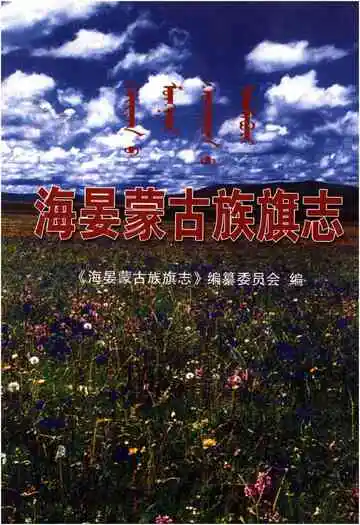 海晏蒙古族旗志