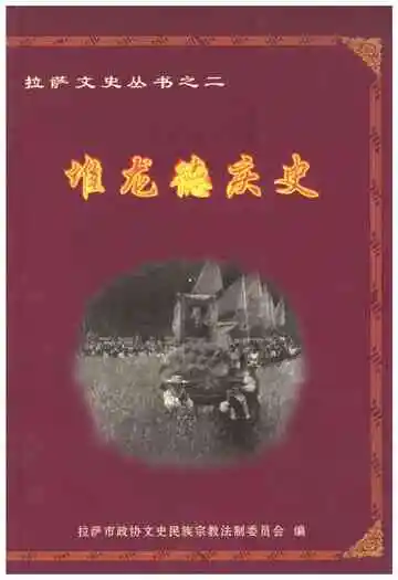 堆龙德庆史