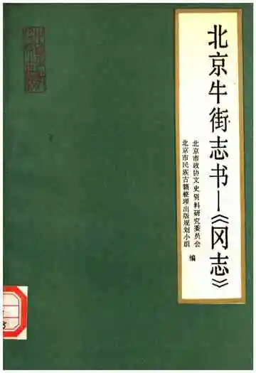 北京牛街志书《冈志》