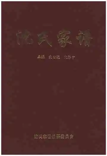沈氏家谱