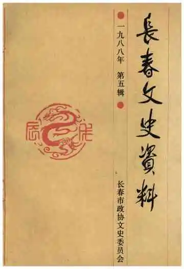 长春文史资料 1988年 第五辑