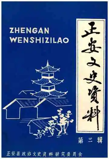 正安文史资料第三辑