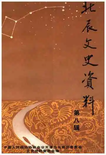 北辰文史资料第八辑