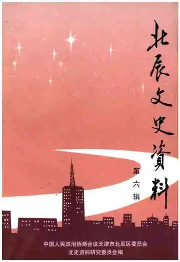 北辰文史资料第六辑