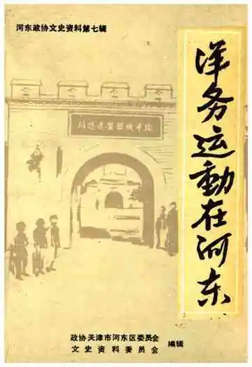 洋务运动在河东