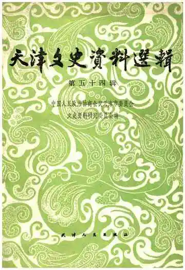 天津文史资料选辑 第五十四辑