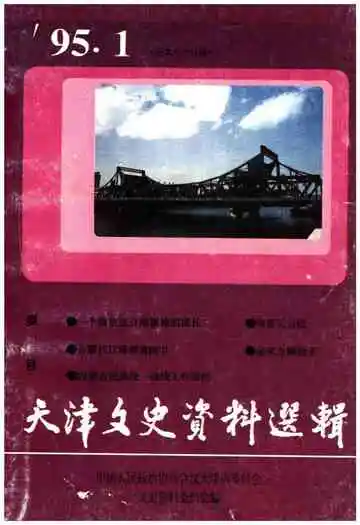 天津文史资料选辑 1995年第一期（总第六十五辑）