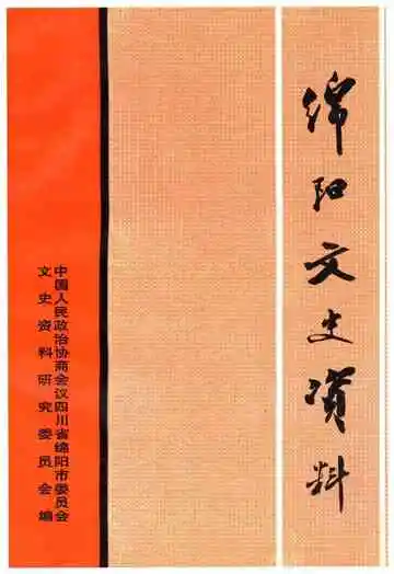 绵阳文史资料(第十五辑)
