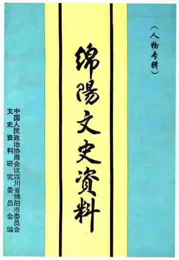 绵阳文史资料(第十四辑)