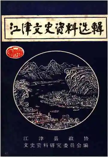 江津文史资料选辑(第四辑)