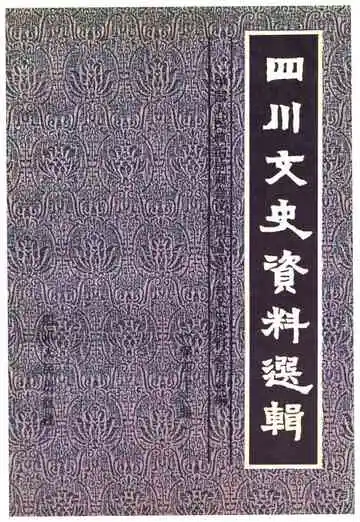 四川文史资料选辑(第四十三辑)