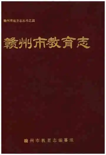 赣州市教育志