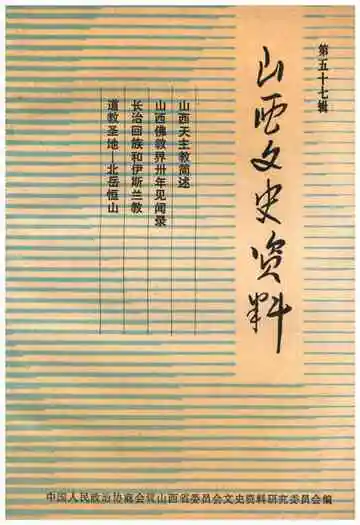 山西文史资料(第五十七辑)