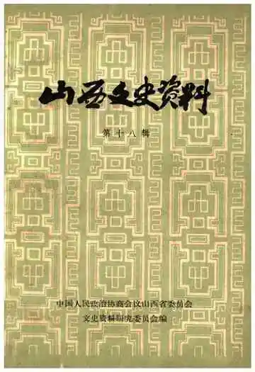 山西文史资料(第十八辑)
