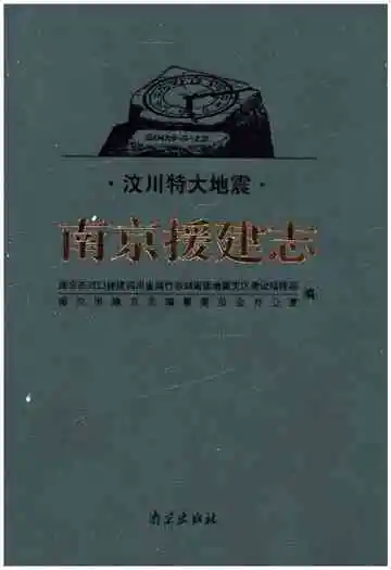 汶川特大地震南京援建志