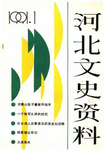 河北文史资料