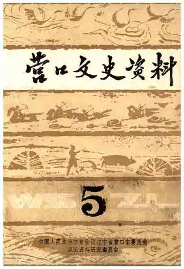 营口文史资料(第五辑)