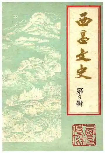 西昌文史