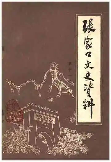 张家口文史资料(第十一辑)
