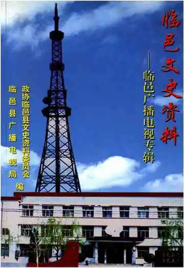 临邑文史资料——临邑广播电视专辑
