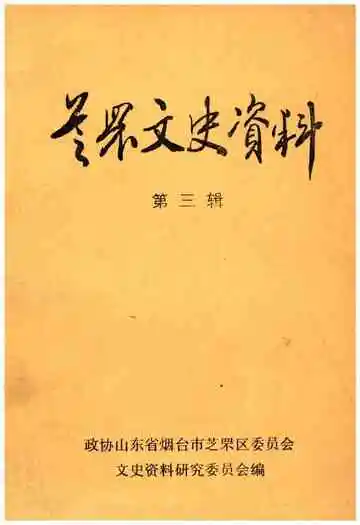 芝罘文史资料(第三辑)