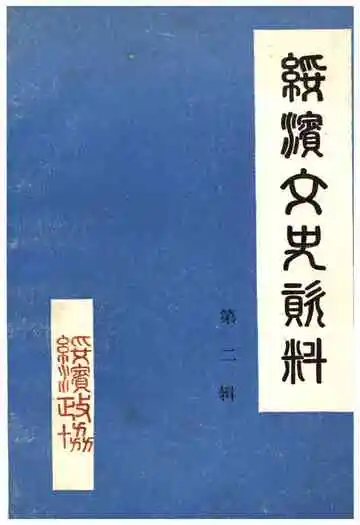 绥滨文史资料(第二辑)