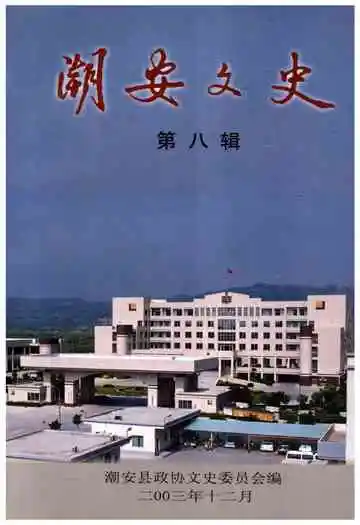 潮安文史·第八辑