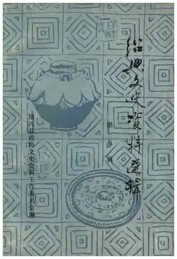 绍兴文史资料选辑(第五辑)