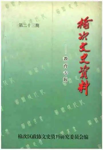 榆次文史资料第二十三期