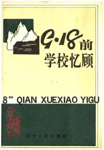 9·18前学校忆顾