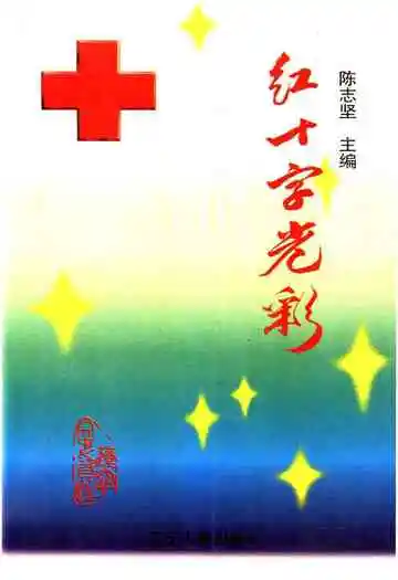红十字光彩