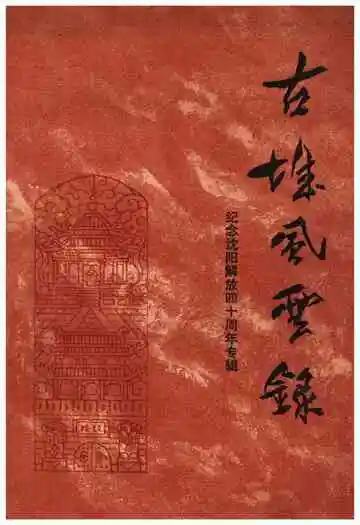 沈阳文史资料第十四辑