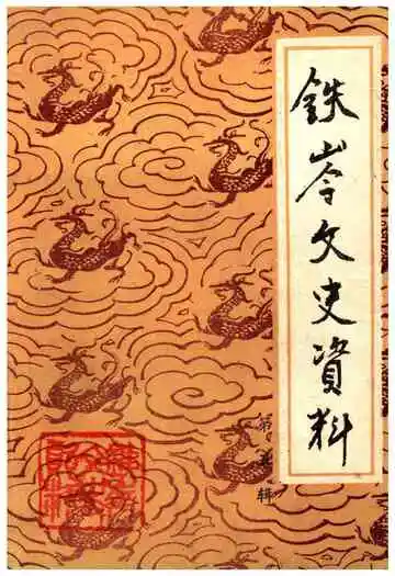 铁岭文史资料第五辑