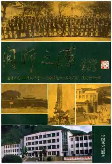 闽师之源 三明文史资料第十辑